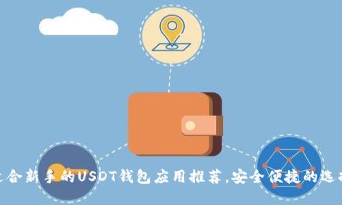 适合新手的USDT钱包应用推荐，安全便捷的选择