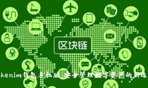 Tokenim钱包手机版：安全管理数字资产的新选择