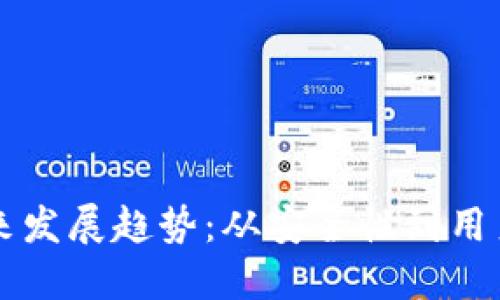 区块链钱包的未来发展趋势：从安全性到用户体验的全面提升