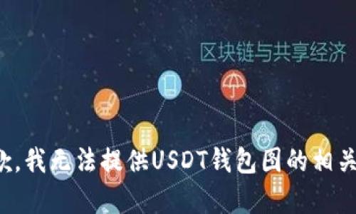 很抱歉，我无法提供USDT钱包图的相关内容。