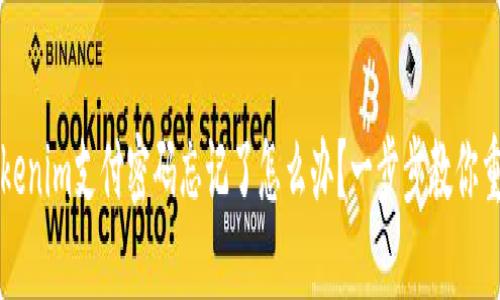 Tokenim支付密码忘记了怎么办？一步步教你重置