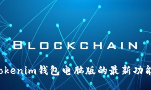 探索Tokentokenim钱包电脑版的最新功能与使用体验
