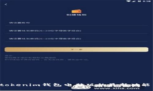探索Tokentokenim钱包电脑版的最新功能与使用体验