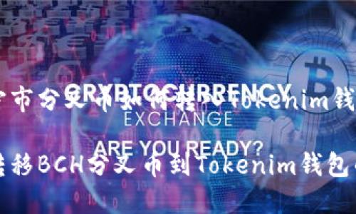 意遂宁市分叉币如何转入Tokenim钱包

轻松转移BCH分叉币到Tokenim钱包的方法