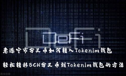 意遂宁市分叉币如何转入Tokenim钱包

轻松转移BCH分叉币到Tokenim钱包的方法