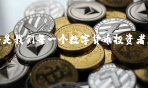   如何解决TokenTokenIM钱包没有助记词的问题？ / 
 guanjianci TokenTokenIM, 钱包, 助记词 /guanjianci 

引言：走进数字货币的世界
在当今数字经济的浪潮中，越来越多人开始接触和使用数字货币，而加密钱包则是其中不可或缺的工具。TokenTokenIM作为一种新兴的钱包应用，为用户提供了便捷安全的存储和管理数字资产的方式。然而，面临助记词缺失的问题，许多用户不知所措。到底应该如何解决TokenTokenIM钱包没有助记词的问题呢？让我们一起深入探讨这个话题！

助记词的重要性
助记词，通常由12个、15个或24个随机单词组成，是用于恢复钱包的关键。它为用户提供了一种简便的方式来备份和恢复他们的数字资产。想象一下，有一天你丢失了手机，或者钱包偶然被删除，助记词便是你重返数字世界的钥匙。如果没有助记词，用户可能会面临无法恢复资产的风险，甚至是财产的损失！多么令人心痛的一种情况啊！

TokenTokenIM钱包没有助记词的原因
那么，为什么会出现TokenTokenIM钱包没有助记词的情况呢？主要原因有以下几点：
ul
    listrong用户操作失误：/strong在刚开始使用TokenTokenIM钱包时，用户可能因为疏忽而没有记录下助记词。这样的错误在新手用户中屡见不鲜。/li
    listrong技术问题：/strong在某些情况下，钱包应用可能存在技术故障，导致助记词没有生成或保存。这种情况虽然少见，但绝对会让人感到头疼。/li
    listrong误删或丢失：/strong用户可能在整理或清理手机数据时，误删了助记词，导致无法找到备份。/li
/ul

如何解决没有助记词的问题
面对TokenTokenIM钱包没有助记词的困境，用户并非一筹莫展。采取以下步骤可能会有所帮助：

h41. 尝试联系客服/h4
如果你的TokenTokenIM钱包丢失了助记词，首先可以尝试联系客服。许多钱包服务提供商都有专业的客户支持团队，他们会尽力协助用户解决问题。通过邮件、电话或在线聊天等方式，分享你的情况，看看是否能找到解决的方案。多么令人宽慰的是，在人们的帮助下总会有出路！

h42. 检查备份文件/h4
如果你曾经在其他设备或云存储中备份过钱包信息，不妨仔细检查一下。备份文件中可能会包含助记词。如果你在备份时有良好的记录习惯，找到助记词的可能性将大大提升！

h43. 尝试使用私钥恢复/h4
如果你的TokenTokenIM钱包提供了私钥选项，赶紧利用这个机会进行恢复吧！虽然助记词没有了，但只要你有私钥，依然可以访问和恢复你的数字资产。记住，私钥是钱包的核心，妥善保存尤为重要！

从错误中学习：建立良好的备份习惯
虽然遇到“没有助记词”的问题会让人感到无助，但这也提醒我们在投资数字货币时要培养良好的备份习惯。以下是一些小建议：
ul
    listrong记录助记词：/strong在你创建钱包时，务必将助记词记录下来，并安全保管，不要仅仅依赖于手机或电脑。纸质记录、密码管理器或加密的文档都是不错的选择！/li
    listrong定期备份：/strong定期对钱包进行备份，特别是在进行大额交易之前，确保你的资产安全。/li
    listrong多重安全措施：/strong使用双重认证或其他安全措施，增强钱包的安全性，降低资产被盗的风险。/li
/ul

总结：危机中的机遇
没有助记词的问题虽然让人感到困惑与不安，但这同时也为我们提供了一个反思和提升的机会。学会从错误中吸取教训，建立起良好的数字资产管理习惯，将是我们每一个数字货币投资者应当具备的素养。希望通过这篇文章，你能找到解决TokenTokenIM钱包没有助记词问题的方法，并在未来的数字投资之路上走得更加顺畅。

面对每一个数字货币的投资，我们都应保持警惕，细心操作。在这个快速发展的数字经济时代，智慧和谨慎都是成功的关键！
