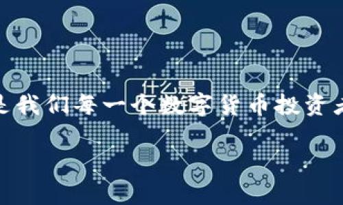   如何解决TokenTokenIM钱包没有助记词的问题？ / 
 guanjianci TokenTokenIM, 钱包, 助记词 /guanjianci 

引言：走进数字货币的世界
在当今数字经济的浪潮中，越来越多人开始接触和使用数字货币，而加密钱包则是其中不可或缺的工具。TokenTokenIM作为一种新兴的钱包应用，为用户提供了便捷安全的存储和管理数字资产的方式。然而，面临助记词缺失的问题，许多用户不知所措。到底应该如何解决TokenTokenIM钱包没有助记词的问题呢？让我们一起深入探讨这个话题！

助记词的重要性
助记词，通常由12个、15个或24个随机单词组成，是用于恢复钱包的关键。它为用户提供了一种简便的方式来备份和恢复他们的数字资产。想象一下，有一天你丢失了手机，或者钱包偶然被删除，助记词便是你重返数字世界的钥匙。如果没有助记词，用户可能会面临无法恢复资产的风险，甚至是财产的损失！多么令人心痛的一种情况啊！

TokenTokenIM钱包没有助记词的原因
那么，为什么会出现TokenTokenIM钱包没有助记词的情况呢？主要原因有以下几点：
ul
    listrong用户操作失误：/strong在刚开始使用TokenTokenIM钱包时，用户可能因为疏忽而没有记录下助记词。这样的错误在新手用户中屡见不鲜。/li
    listrong技术问题：/strong在某些情况下，钱包应用可能存在技术故障，导致助记词没有生成或保存。这种情况虽然少见，但绝对会让人感到头疼。/li
    listrong误删或丢失：/strong用户可能在整理或清理手机数据时，误删了助记词，导致无法找到备份。/li
/ul

如何解决没有助记词的问题
面对TokenTokenIM钱包没有助记词的困境，用户并非一筹莫展。采取以下步骤可能会有所帮助：

h41. 尝试联系客服/h4
如果你的TokenTokenIM钱包丢失了助记词，首先可以尝试联系客服。许多钱包服务提供商都有专业的客户支持团队，他们会尽力协助用户解决问题。通过邮件、电话或在线聊天等方式，分享你的情况，看看是否能找到解决的方案。多么令人宽慰的是，在人们的帮助下总会有出路！

h42. 检查备份文件/h4
如果你曾经在其他设备或云存储中备份过钱包信息，不妨仔细检查一下。备份文件中可能会包含助记词。如果你在备份时有良好的记录习惯，找到助记词的可能性将大大提升！

h43. 尝试使用私钥恢复/h4
如果你的TokenTokenIM钱包提供了私钥选项，赶紧利用这个机会进行恢复吧！虽然助记词没有了，但只要你有私钥，依然可以访问和恢复你的数字资产。记住，私钥是钱包的核心，妥善保存尤为重要！

从错误中学习：建立良好的备份习惯
虽然遇到“没有助记词”的问题会让人感到无助，但这也提醒我们在投资数字货币时要培养良好的备份习惯。以下是一些小建议：
ul
    listrong记录助记词：/strong在你创建钱包时，务必将助记词记录下来，并安全保管，不要仅仅依赖于手机或电脑。纸质记录、密码管理器或加密的文档都是不错的选择！/li
    listrong定期备份：/strong定期对钱包进行备份，特别是在进行大额交易之前，确保你的资产安全。/li
    listrong多重安全措施：/strong使用双重认证或其他安全措施，增强钱包的安全性，降低资产被盗的风险。/li
/ul

总结：危机中的机遇
没有助记词的问题虽然让人感到困惑与不安，但这同时也为我们提供了一个反思和提升的机会。学会从错误中吸取教训，建立起良好的数字资产管理习惯，将是我们每一个数字货币投资者应当具备的素养。希望通过这篇文章，你能找到解决TokenTokenIM钱包没有助记词问题的方法，并在未来的数字投资之路上走得更加顺畅。

面对每一个数字货币的投资，我们都应保持警惕，细心操作。在这个快速发展的数字经济时代，智慧和谨慎都是成功的关键！