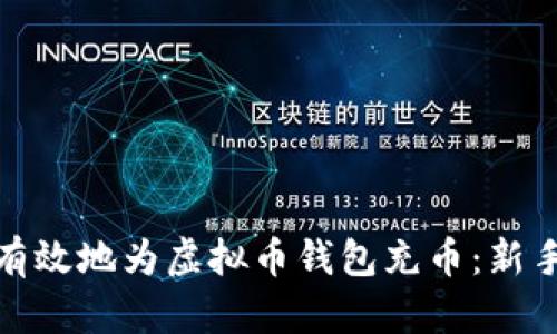 如何有效地为虚拟币钱包充币：新手手册