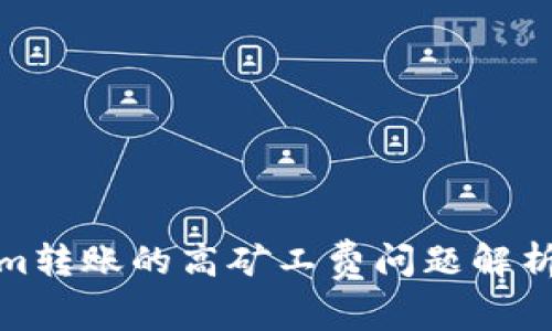 Tokenim转账的高矿工费问题解析与建议