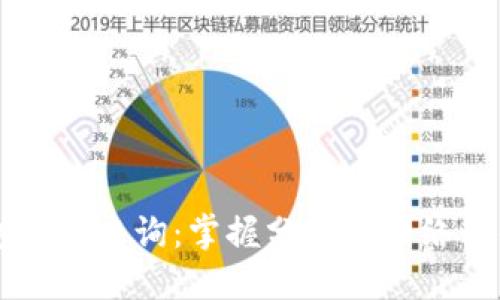 以太坊钱包数量查询：掌握分布式网络的每一个细节