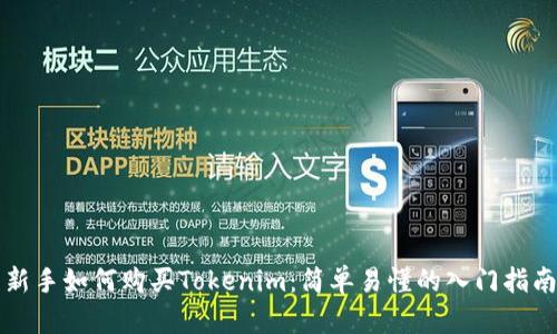 新手如何购买Tokenim：简单易懂的入门指南