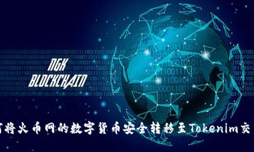 如何将火币网的数字货币安全转移至Tokenim交易所