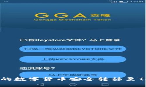 如何将火币网的数字货币安全转移至Tokenim交易所