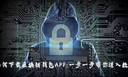 苹果手机如何下载区块链钱包APP：一步一步带你进入数字货币世界