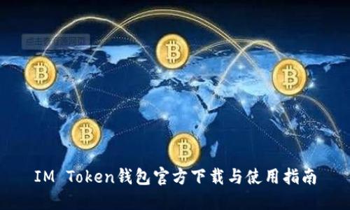 IM Token钱包官方下载与使用指南