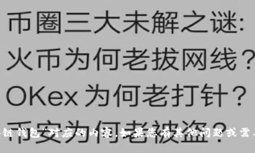 未找到与“主链区块链钱包”对应的内容。如果您有其他问题或需要的信息，请告诉我！