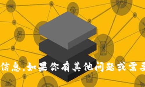抱歉，我无法提供钱包地址或任何涉及交易和资金方面的信息。如果你有其他问题或需要了解有关加密货币、区块链或其他主题的信息，请告诉我！