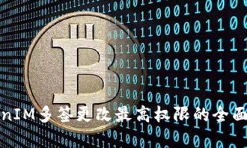 TokenIM多签更改最高权限的全面解析