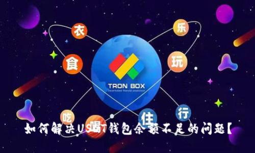 如何解决USDT钱包余额不足的问题？