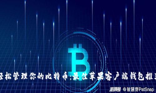 轻松管理你的比特币：最佳苹果客户端钱包推荐