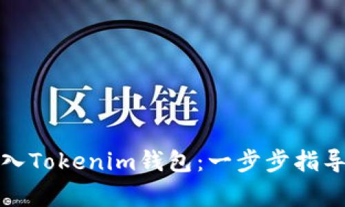 如何轻松转入Tokenim钱包：一步步指导与注意事项