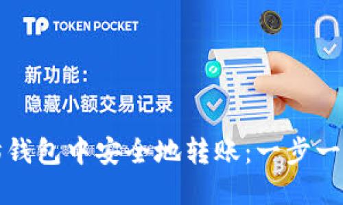 如何在以太坊钱包中安全地转账：一步一步的详细指南