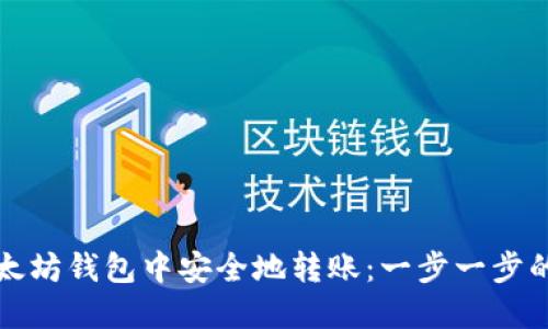 如何在以太坊钱包中安全地转账：一步一步的详细指南