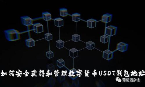 如何安全获得和管理数字货币USDT钱包地址