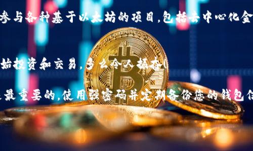 以太坊钱包地址是一个由42个字符组成的字符串，通常以“0x”开头，代表您在以太坊网络上的账户标识符。这个地址用于接收和发送以太币（ETH）以及其他基于以太坊的代币，如ERC-20和ERC-721代币。每个以太坊地址都是独特的，您可以通过不同的钱包（例如MetaMask、Ledger等）来生成和管理这些地址。

如果你在寻找具体的以太坊钱包地址，通常可以通过您所使用的以太坊钱包应用程序来找到。以下是如何获取您钱包地址的步骤：

如何查找您的以太坊钱包地址
1. **选择钱包**：首先，确定您正在使用哪个以太坊钱包应用程序。例如，MetaMask、MyEtherWallet或硬件钱包（如Ledger、Trezor）等。

2. **登录钱包**：打开您的钱包应用，并进行登录。如果是硬件钱包，请确保已连接至计算机或手机，并且已经解锁。

3. **查找地址**：登录后，通常在主界面就能看到您的以太坊地址。它通常以“0x”开头，后面跟着40个十六进制字符。

安全存储您的以太坊钱包地址
确保您的钱包地址安全是非常重要的，尤其是当您需要与其它人分享地址以接收资金时。切勿分享您的私钥或者助记词，以免他人访问您的钱包。

以太坊地址的功能
以太坊地址不仅是资金转账的工具，它也是与智能合约、去中心化应用程序（dApps）进行交互的关键。一旦您拥有以太坊地址，您就能参与各种基于以太坊的项目，包括去中心化金融（DeFi）、非同质化代币（NFT）的交易，甚至是DAO（去中心化自治组织）的投票。

开始使用以太坊钱包地址
一旦您拥有了以太坊钱包地址，您就可以开始利用以太坊网络的各种功能。您可以通过在交易所购买ETH，并发送到您的钱包地址，开始投资和交易。多么令人振奋！

无论您是为了投资目的，还是希望参与到以太坊的生态系统中，拥有一个安全且可靠的钱包地址是您第一步的关键。切记，安全始终是最重要的，使用强密码并定期备份您的钱包信息！

如果您有更具体的问题或需要帮助，欢迎随时提问！