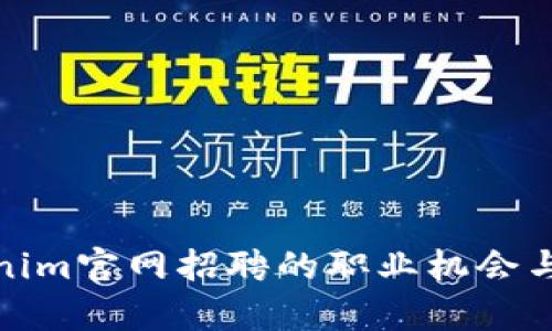 探寻Tokenim官网招聘的职业机会与发展前景