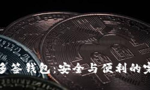 比特币多签钱包：安全与便利的完美结合