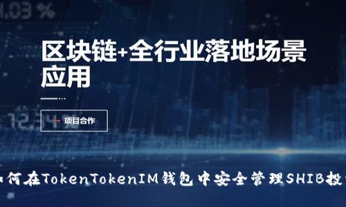 如何在TokenTokenIM钱包中安全管理SHIB投资