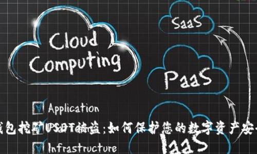 钱包挖矿USDT被盗：如何保护您的数字资产安全