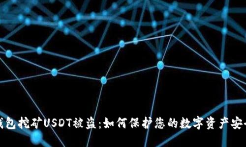 钱包挖矿USDT被盗：如何保护您的数字资产安全