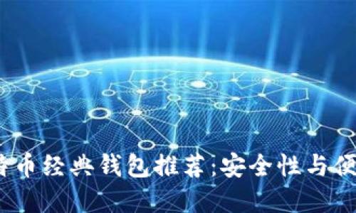2023年最佳比特币经典钱包推荐：安全性与便捷性的完美结合