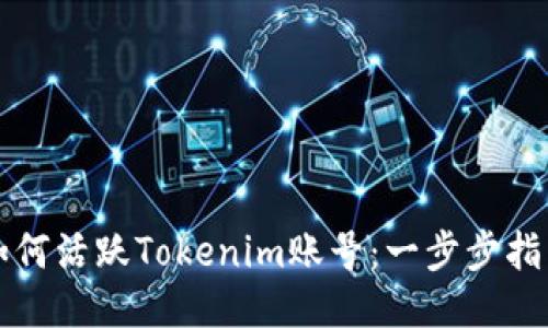 如何活跃Tokenim账号：一步步指南