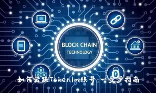 如何活跃Tokenim账号：一步步指南