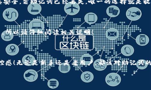 如何在Tokenim钱包中导入助记词？详细步骤解析

Tokenim钱包, 助记词导入, 加密货币安全/guanjianci

什么是Tokenim钱包？

在数字货币和区块链迅速发展的今天，各种各样的钱包层出不穷，而Tokenim钱包以其简单易用、安全可靠的特点，受到越来越多投资者的青睐。什么是Tokenim钱包？简而言之，它是一款支持多种加密货币的移动钱包，用户可以通过这款钱包来管理他们的数字资产。尤其是在市场波动剧烈的环境中，拥有一个安全可靠的钱包变得尤为重要。

使用Tokenim钱包的用户不仅可以轻松进行交易，还可以利用其中的助记词功能保护自己的资产安全。助记词，通常是12到24个英文字母，充当着你钱包的“钥匙”。它是一串独特的代码，能帮助你在需要时恢复钱包，或者在更换设备时进行导入。

什么是助记词？它的重要性是什么？

助记词是由一系列单词组成的阶梯，类似于密码，但比传统密码更易于记忆。当你创建Tokenim钱包时，系统会随机生成一组助记词，这组词语是你访问和管理钱包的唯一凭证。这意味着如果你不小心丢失或者忘记了这组助记词，你将无法找回你的资产！多么令人心痛的场景啊！

助记词的重要性显而易见：它确保了你对自己数字资产的控制权。无论是遭受黑客攻击，还是手机丢失，只要你拥有这组助记词，你就能安心恢复钱包，不会因意外而失去金钱。然而，如果无视助记词的安全性，就可能面临失去所有资产的风险。所以，在使用Tokenim钱包之前，请务必确保将助记词妥善保存！

怎样在Tokenim钱包中导入助记词？

现在，我们进入实操环节，教你如何在Tokenim钱包中导入助记词。这个过程其实并不复杂，但走好每一步可确保你钱包安全无忧。

h4步骤一：下载并安装Tokenim钱包/h4

首先确保你已经在手机上下载并安装了Tokenim钱包。无论你是安卓用户还是iOS用户，都可以在应用商店中轻松找到这款应用。下载安装后，打开钱包程序，你将会看到界面友好的欢迎页面。

h4步骤二：选择“导入钱包”/h4

在Tokenim钱包的首页，通常会有两个选项：“创建新钱包” 和 “导入钱包”。由于我们是要导入助记词，自然选择“导入钱包”。这一步至关重要，因为选择错误可能导致无法访问你的资产。

h4步骤三：输入助记词/h4

在“导入钱包”页面，你将看到一个输入框，设计用来输入助记词。切记要按照正确的顺序输入每一个助记词，并确保拼写无误。每个单词之间需要用空格分开。若你的助记词是24个词，那尽量不要遗漏任何一个！

h4步骤四：设置密码/h4

在你输入完助记词后，系统可能会让你设置一个新的钱包密码。这个密码是用来进一步保护你的钱包安全的，不同于助记词，它是一个更具个性化的安全措施。请务必选择一个既复杂又容易记住的密码。多么令人振奋的是，拥有双重保护的感觉总是让人安心！

h4步骤五：完成导入/h4

经过以上步骤后，你只需点击“确认”或“导入”按钮。如果助记词无误，系统将会带你进入钱包界面。此时，你的所有数字资产将一一出现，带给你一种如释重负的感觉！

常见问题与解答

在导入助记词的过程中，用户总会遇到一些问题。以下是一些常见问题及对应的解决方案：

h41. 助记词拼写错误怎么办？/h4

如果你在输入助记词后收到错误提示，首先不要慌张。检查每一个字母和空格是否正确，尤其是常见的同音字母，例如“B”和“D”。确保拼写无误后再次尝试导入。

h42. 助记词丢失了怎么办？/h4

丢失助记词几乎意味着无法找回钱包中的资产。因此，使用Tokenim钱包时，一定要将助记词备份好，例如通过纸质记录或加密文件进行储存，保持其安全。若助记词已经丢失，唯一的选择就是放弃这个钱包，请务必小心！

h43. 我能否使用同一个助记词在其他钱包中导入吗？/h4

是的，绝大多数加密货币钱包支持助记词导入，因此你可以尝试在兼容的钱包中使用相同的助记词。不过，是否导入成功也与目标钱包的类型有关系，所以请仔细阅读相关说明！

总结

Tokenim钱包因其安全性和简单性而备受用户喜爱。能够掌握如何导入助记词，不仅能够帮助你顺利恢复钱包，更让你对自己的资产拥有更大的掌控感！无论是新手还是老用户，都该对助记词的重要性有充足的了解。希望所有的投资者朋友都能在这个数字资产时代，安全、稳健地管理自己的资金。“保护好你的助记词，让你的资产更有保障！”

记住，安全永远是第一位的，遵循上述步骤，保持警惕，你的Tokenim钱包就会成为你值得信赖的护航者！