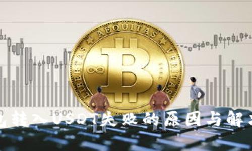 TP钱包转入USDT失败的原因与解决方案