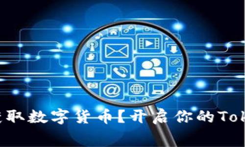 如何免费获取数字货币？开启你的Tokenim钱包！