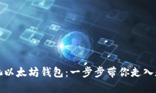 如何注册鱼池以太坊钱包：一步步带你走入数字货币世界