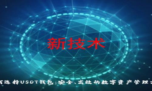 如何选择USDT钱包：安全、高效的数字资产管理方案