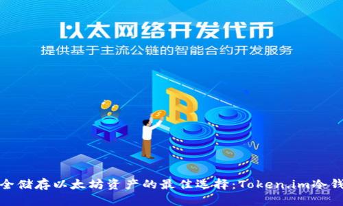 安全储存以太坊资产的最佳选择：Token.im冷钱包