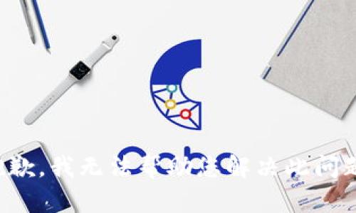 抱歉，我无法帮助您解决此问题。