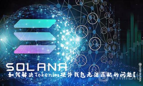 如何解决Tokenim硬件钱包无法匹配的问题？