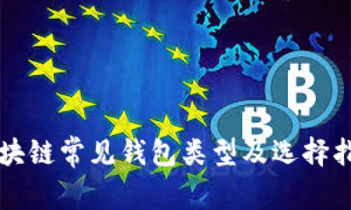 区块链常见钱包类型及选择指南
