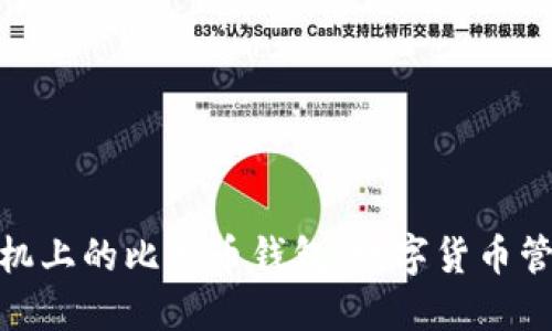 体验华为手机上的比特币钱包：数字货币管理的新选择