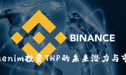 探讨Tokenim投资THP的未来潜力与市场动态