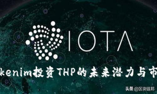 探讨Tokenim投资THP的未来潜力与市场动态