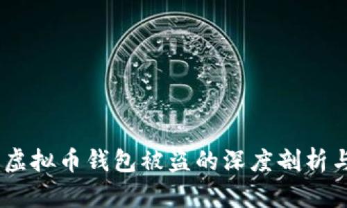搬砖套利：虚拟币钱包被盗的深度剖析与应对策略